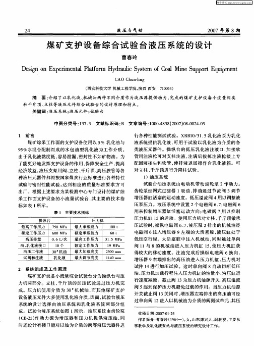 煤矿支护设备综合试验台液压系统的设计