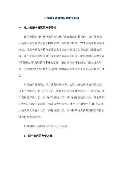 开放教育基本知识与电大介绍