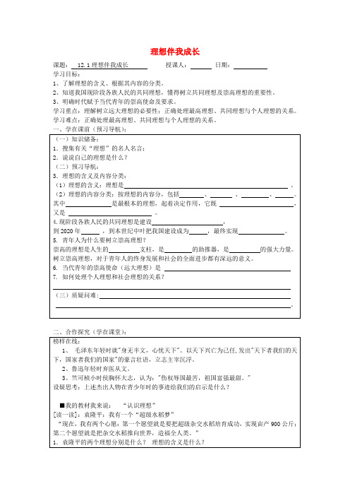 九年级政治全册 12.1 理想伴我成长导学案 苏教版