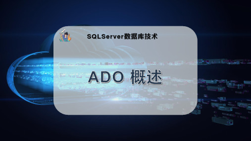 ADO-概述