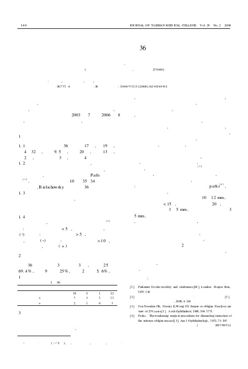 先天性上斜肌麻痹手术36例疗效分析