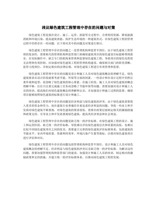 浅议绿色建筑工程管理中存在的问题与对策