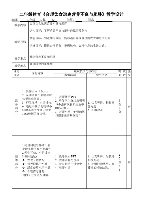 二年级体育《合理饮食远离营养不良与肥胖》教学设计