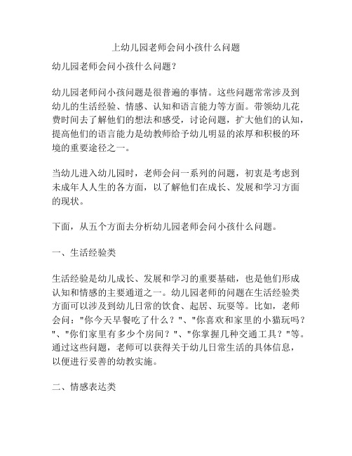 上幼儿园老师会问小孩什么问题的参考方案