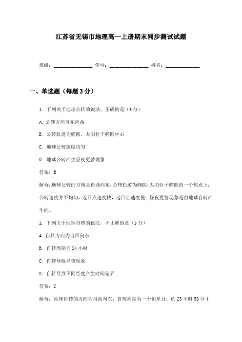 江苏省无锡市地理高一上册期末同步测试试题及答案