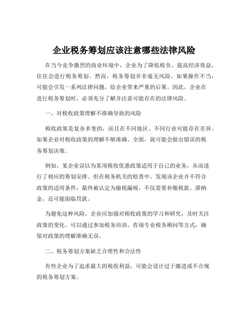 企业税务筹划应该注意哪些法律风险