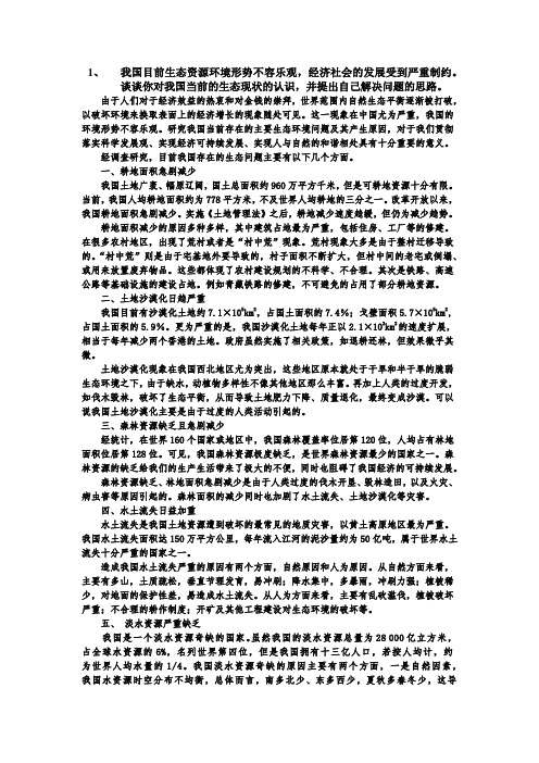 我国目前生态资源环境形势不容乐观