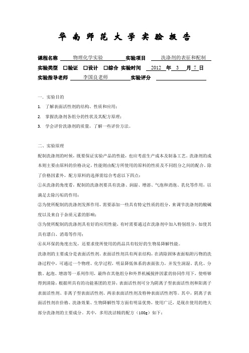 洗涤剂的表征与配制实验报告