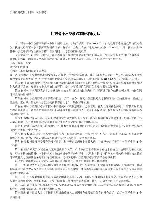 最新 江西省中小学教师职称评审办法