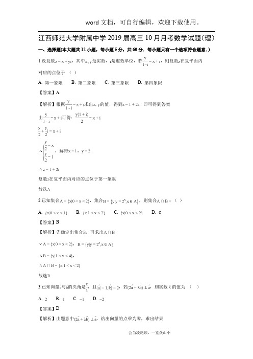 【数学】江西师范大学附属中学2019届高三10月月考试题(理)(解析版)