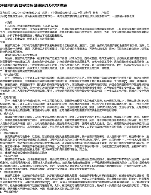 建筑机电设备安装质量通病以及控制措施