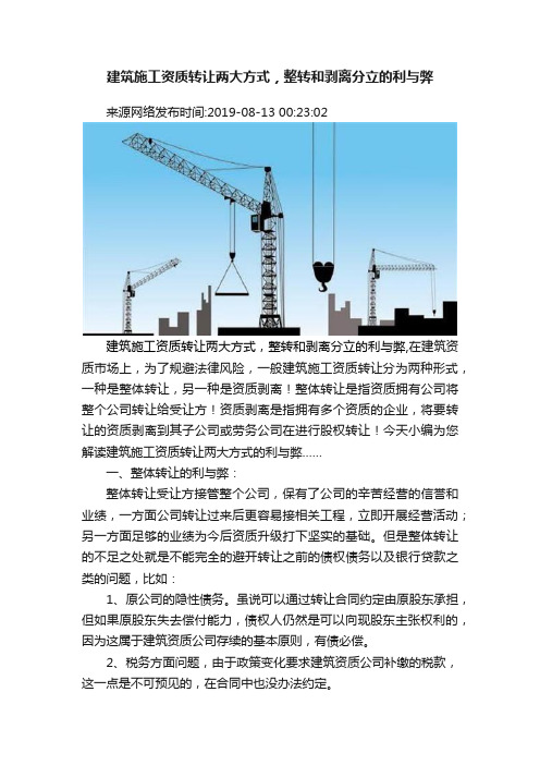 建筑施工资质转让两大方式，整转和剥离分立的利与弊