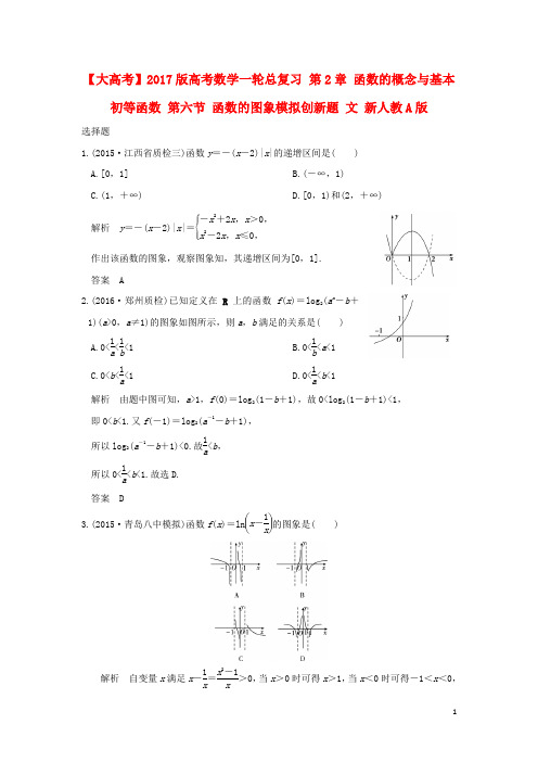 版高考数学一轮总复习第2章函数的概念与基本初等函数第六节函数的图象模拟创新题文新人教A版【含答案】