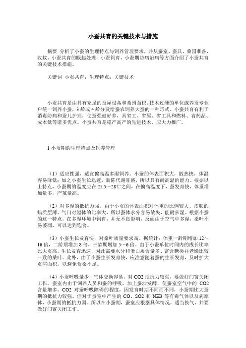 小蚕共育的关键技术与措施