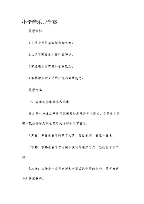 小学音乐导学案