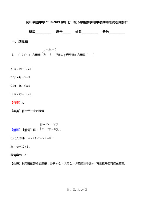 房山实验中学2018-2019学年七年级下学期数学期中考试模拟试卷含解析