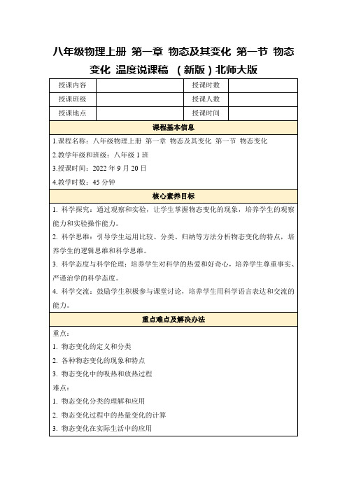 八年级物理上册第一章物态及其变化第一节物态变化温度说课稿(新版)北师大版