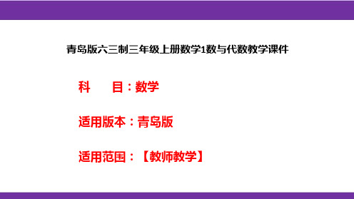 青岛版六三制三年级上册数学1数与代数教学课件