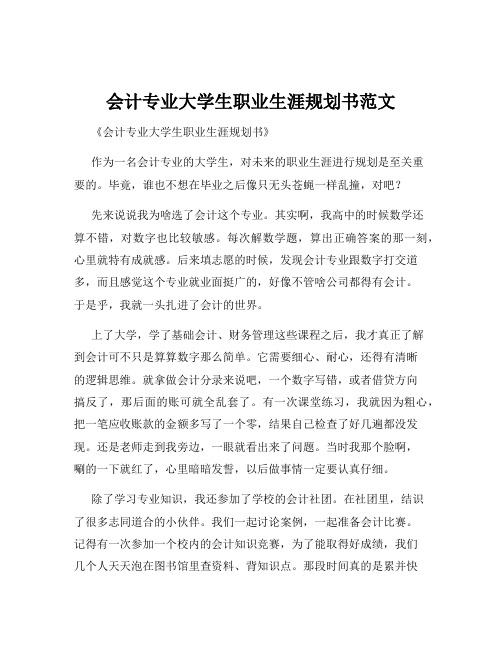 会计专业大学生职业生涯规划书范文