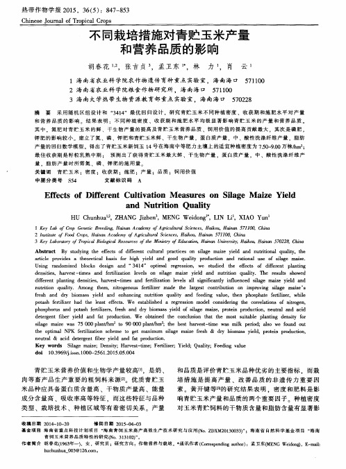 不同栽培措施对青贮玉米产量和营养品质的影响