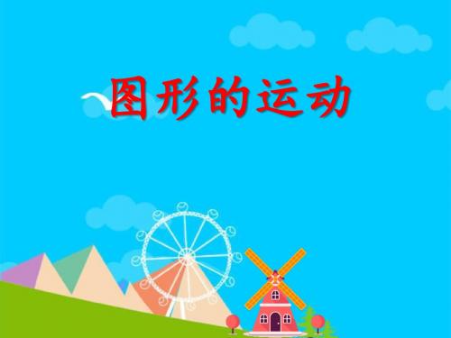 新人教版小学数学五年级下册《图形运动--旋转》课件