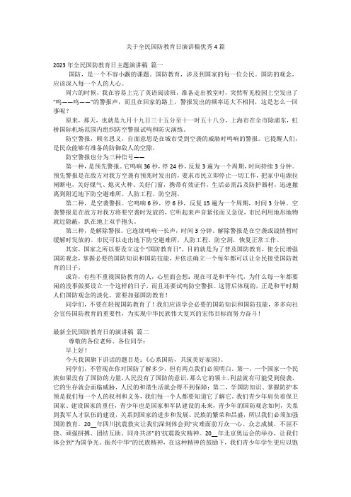 关于全民国防教育日演讲稿优秀4篇