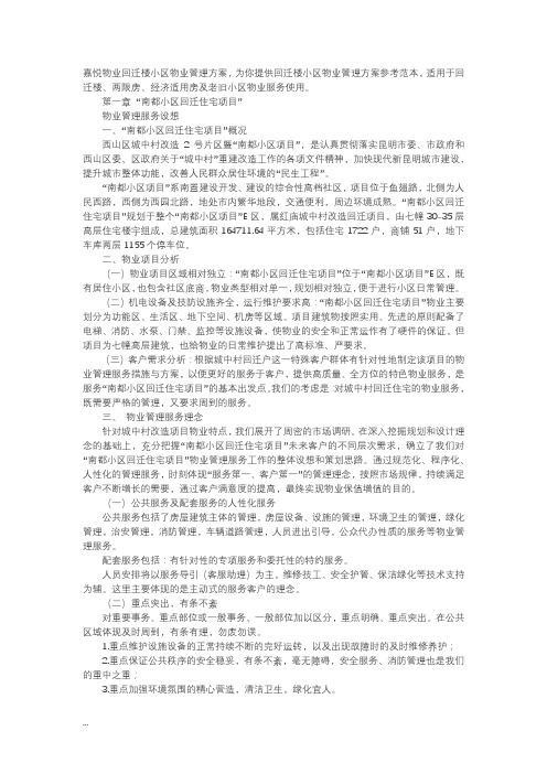 回迁小区物业管理实施方案