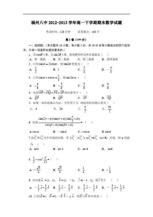 福州八中2012-2013学年高一下学期期末考试数学试题及答案试题1