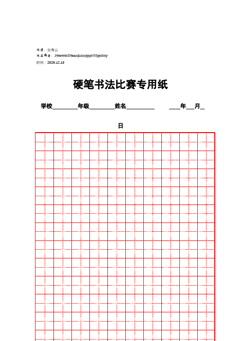 2020年硬笔书法比赛专用纸模板(齐全)