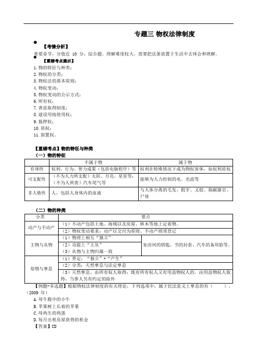 2019年CPA精讲教程-经济法-5-专题三物权法律制度-物权概述