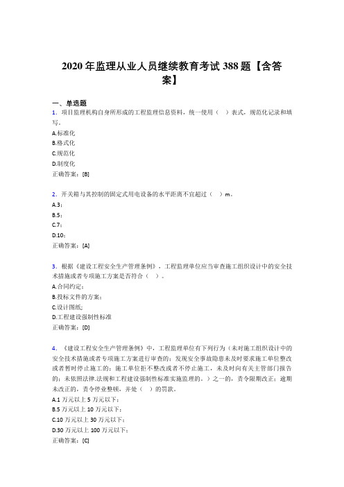 最新精选监理从业人员继续教育模拟考核题库388题(含答案)