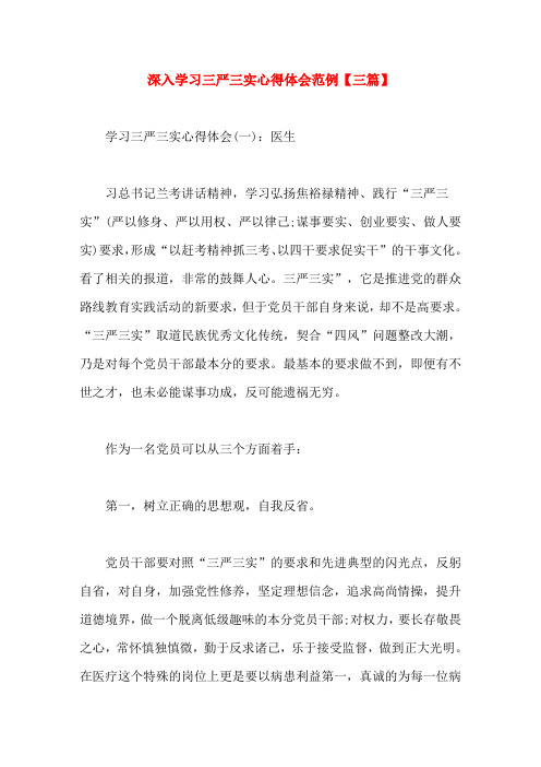 深入学习三严三实心得体会范例【三篇】(word文档)