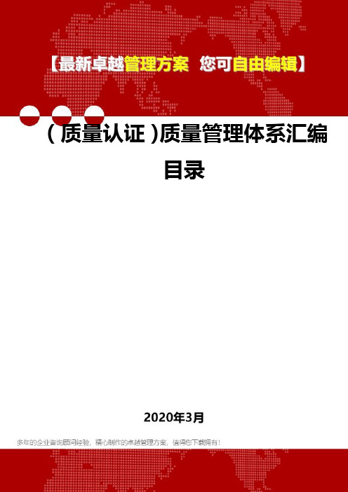 (质量认证)质量管理体系汇编目录