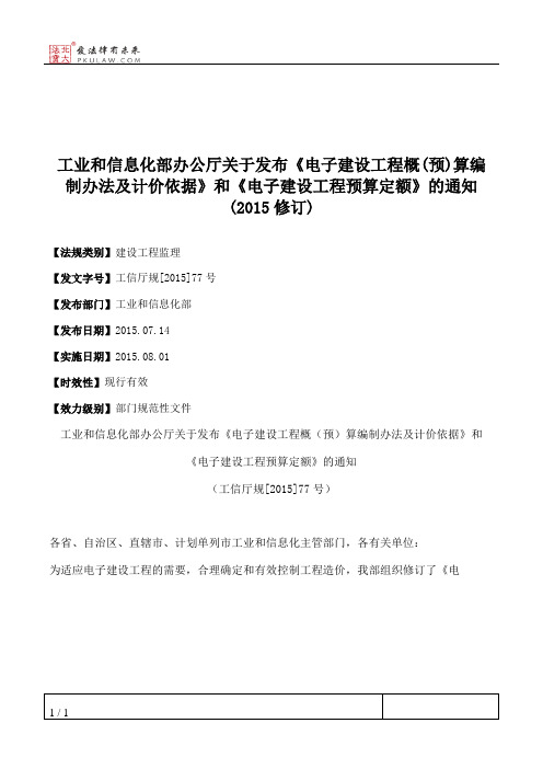 工业和信息化部办公厅关于发布《电子建设工程概(预)算编制办法及