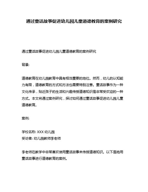 通过童话故事促进幼儿园儿童道德教育的案例研究