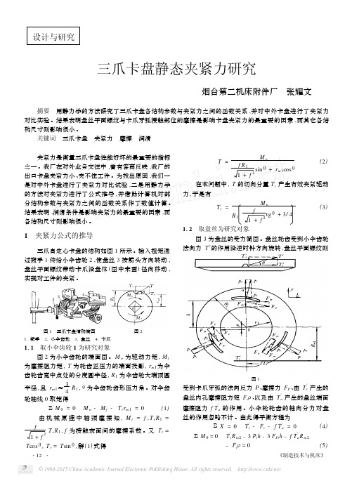 三爪卡盘静态夹紧力研究