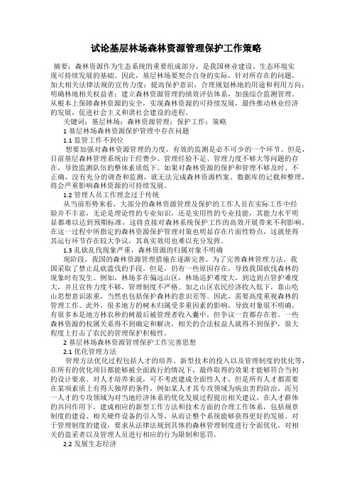 试论基层林场森林资源管理保护工作策略