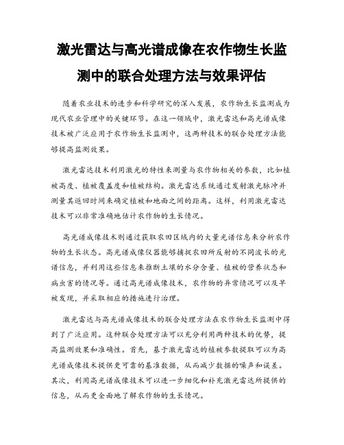 激光雷达与高光谱成像在农作物生长监测中的联合处理方法与效果评估