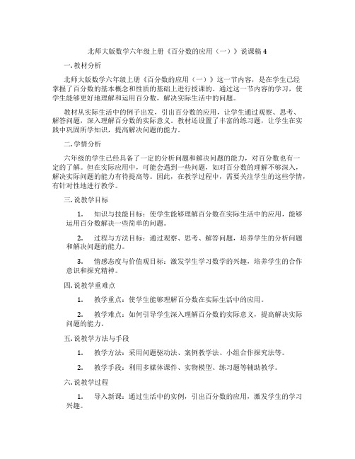 北师大版数学六年级上册《百分数的应用(一)》说课稿4