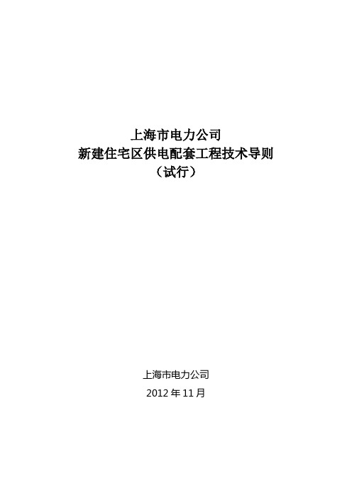 上海市电力公司新建住宅区供电配套工程技术导则(试行)