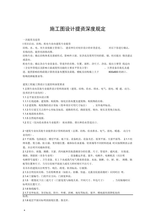 建筑施工图设计提资深度规定-适用各专业