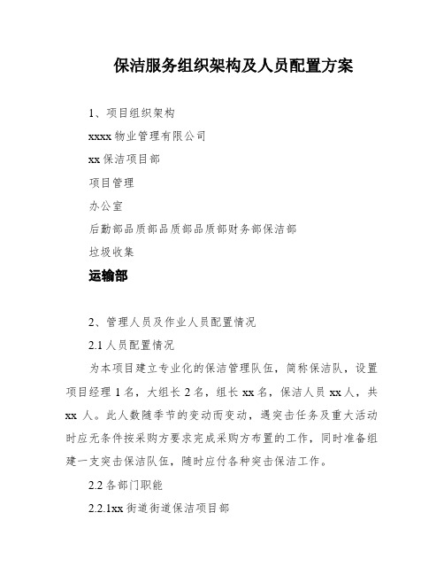 保洁服务组织架构及人员配置方案