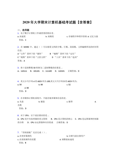 精选2020年大学计算机基础期末测试题库(含答案)