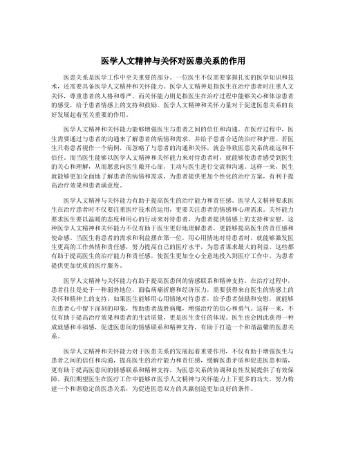 医学人文精神与关怀对医患关系的作用