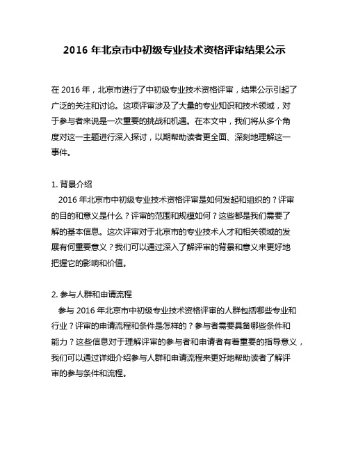 2016年北京市中初级专业技术资格评审结果公示