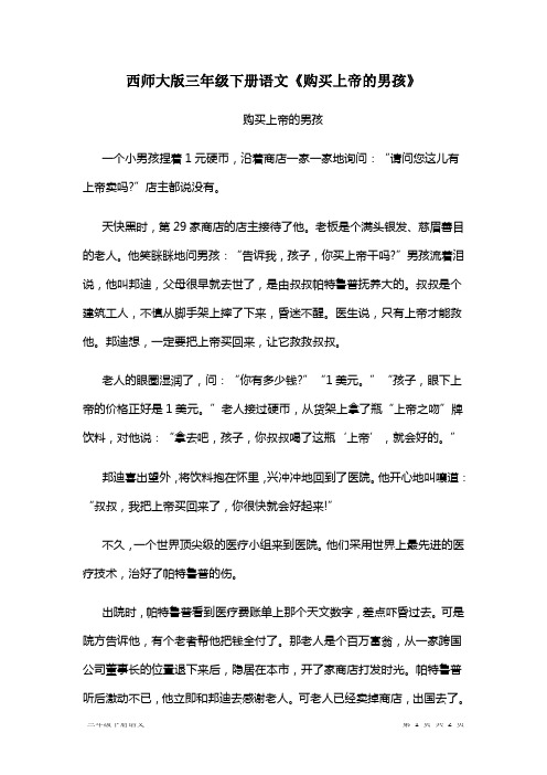 西师大版三年级下册语文《购买上帝的男孩》