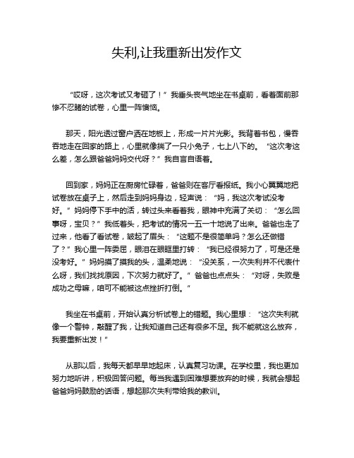 失利,让我重新出发作文