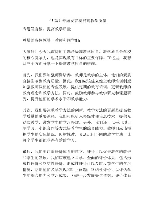 (3篇)专题发言稿提高教学质量