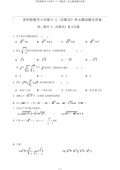 苏科版数学八年级下《二次根式》单元测试题含答案