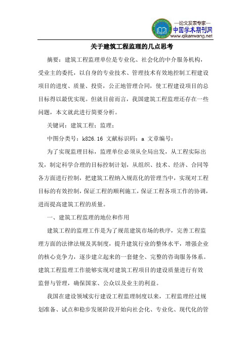 关于建筑工程监理的几点思考